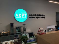 -APT运动康复中心(徐汇万科店)