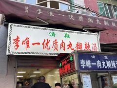 -清真李唯一优质肉丸糊辣汤