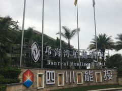 -西昌邛海湾柏樾酒店(原邛海湾柏栎度假酒店)