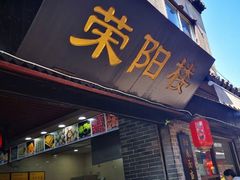 门面-荣阳楼(山塘街店)