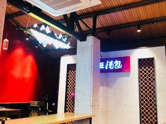 大堂-鑫旺旺汤包(总店)