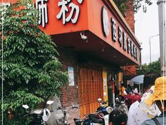 门面-西环肥仔螺蛳粉(总店)