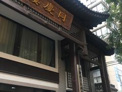 门面-同庆楼(大钟寺店)