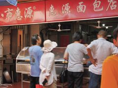 -惠源面包店(开禾路店)