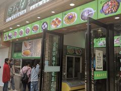 门面-老新隆牛肉锅贴(新街口店)