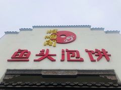 门面-旺顺阁鱼头泡饼(小红门店)