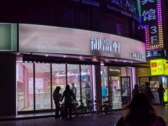 -御品轩(边家村店)