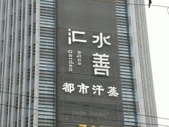 -水善汇都市汗蒸(杨浦区五角场店)