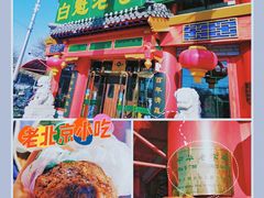 -白魁老号饭庄(交道口店)