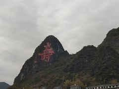 -长寿村