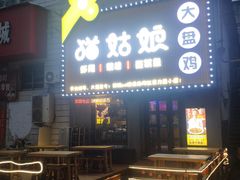 门面-猫姑娘大盘鸡(商城路店)