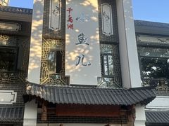 -千岛湖小鱼儿·淳安匠心农家菜