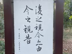 -兰亭风景区