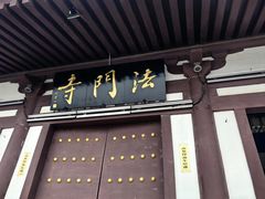 -法门文化景区