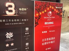 -北京泰富酒店-柏景轩中餐厅