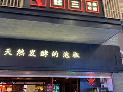 -蛙三泡椒牛蛙(万象城店)