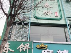 -哈尔滨春饼(朝山街店)