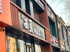 -西夏回族烧麦馆(牡丹街店)