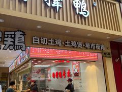 -狗撵鸭(泰山公寓店)