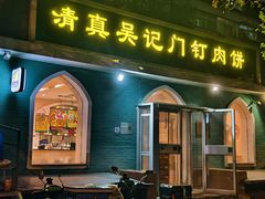 门面-清真吴记门钉肉饼·喜多利