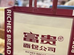 -富贵面包公司(运河店)