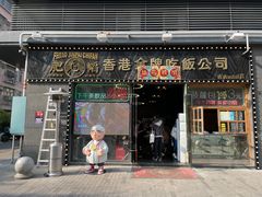 门面-肥韬茶餐厅(南山mini店)
