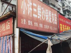 -小许三鲜砂锅馄饨店(家多乐烟酒店)