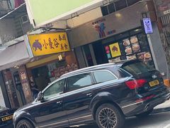 -小曼谷泰国美食 (南角道分店)