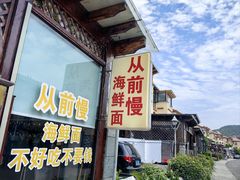 -从前慢海鲜面馆