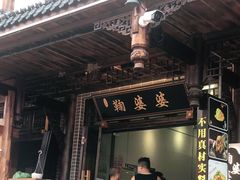 -鞠婆婆•绵绵冰•凉糕•手工冰粉(苏稽一店)