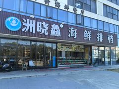 -洲晓鱻舟山海鲜(2号店)