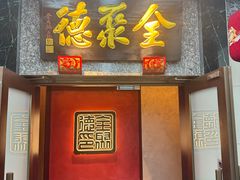 -全聚德(双井店)