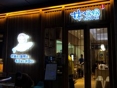 门面-林妈妈村·日式料理(宝山万达店)