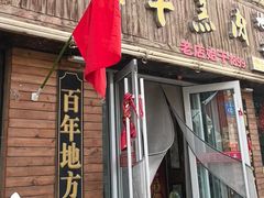 -鹏馨羊羔肉(新建街店)