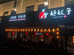 门面-好嫂子(五里坨店)