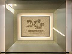 -洛阳古墓博物馆