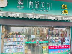 -浙茶集团狮峰·西湖龙井·杭州特产(莫干山路专卖店)