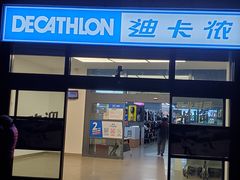 -迪卡侬(南二环店)