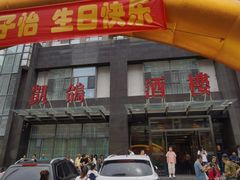 -凯鸽酒楼•雁北民间菜(华北星店)