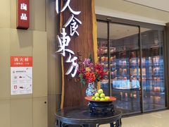 -金海华·悦食东方(苏州中心商场店)