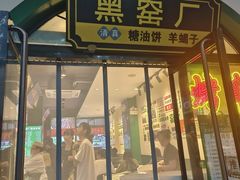 -黑窑厂糖油饼烤鸭·清真菜(旗舰店)