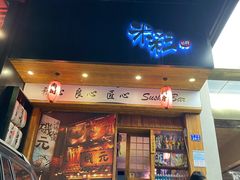 门面-米彩料理(西丽店)