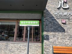 -牛街·马辈儿涮肉(牛街总店)