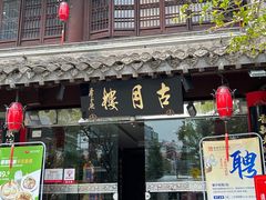 -留芳·文旅古月楼(老街店)