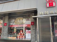 -红花点心局(护国寺店)