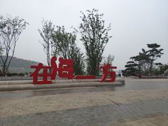 -在海一方公园