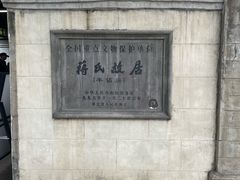 -蒋氏故居
