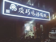 门面-顶巧鸡汤馄饨(虹口总店)