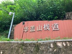 -佛山华盖山公园