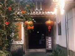 门面-龙姐私房菜(和顺古镇店)